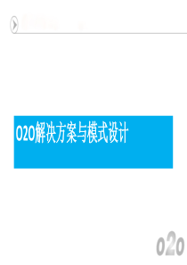 电商__O2O解决方案与模式设计