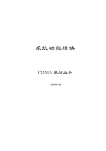 七号信令集中监测系统V5.5.1操作手册(CDMA基站业务)