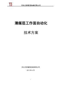 薄煤层综采工作面自动化技术方案-2012.6