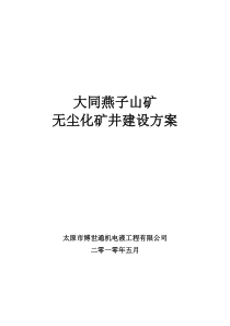 燕子山无尘化矿井方案完成版