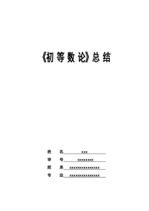 初等数论知识点总结