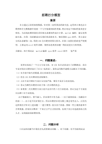 招聘打分问题数学模型