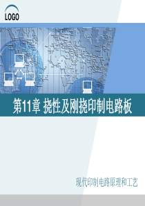 11 挠性及刚挠印制电路板
