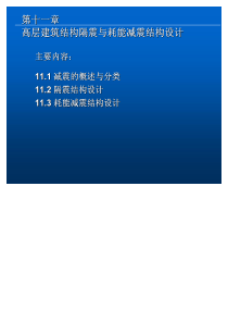 11 高层建筑结构隔震与耗能减震结构设计