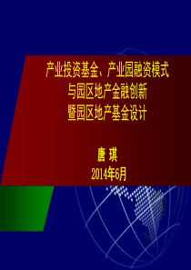 产业投资基金、产业园融资模式与园区地产金融创新暨园区地产基金设2014