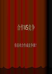 合作VS竞争