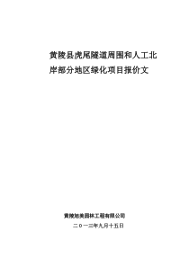 正大黄陵园林绿化工程投标文件及施工组织设计