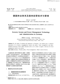 德国林业体系及森林经营技术与管理