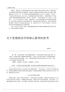 关于思想政治学科核心素养的思考_朱明光