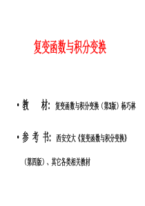 机械工业出版社 复变函数与积分变换 第1章 复数与复变函数