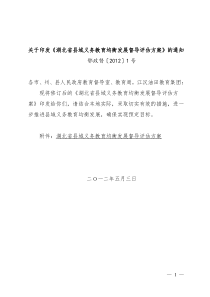 关于印发《湖北省县域义务教育均衡发展督导评估方案》的通知