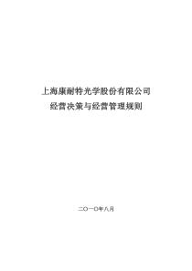 康耐特：经营决策与经营管理规则（XXXX年8月）