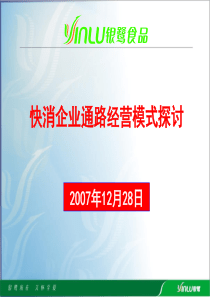 快消企业通路经营模式探讨(银鹭)