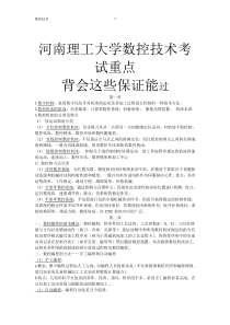 河南理工大学数控技术考试重点(背会这些保证能过)