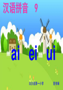 ai、ei、ui教学课件第一课时1