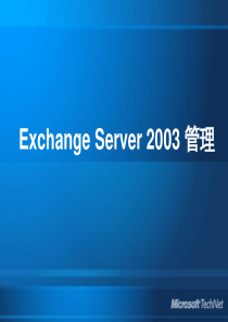 Exchange  2003中文教程