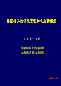 睡眠相关的呼吸紊乱和心血管疾病