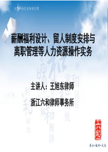 薪酬设计、留人制度安排与离职管理等人力资源操作实务