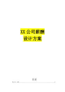 薪酬设计方案[1]2.doc1