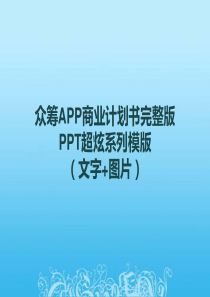 众筹APP商业计划书完整版―PPT超炫模板系列-蓝色商务科技类模版