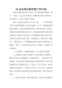 XX企业党支部年度工作计划