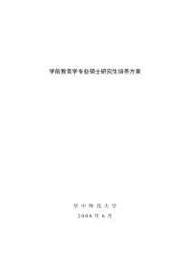 学前教育学专业硕士研究生培养方案