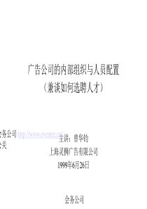 会议活动策划：广告公司的内部组织与人员配置(兼谈如何选聘人才)