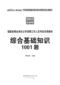 福建事业单位综合基础知识1001题