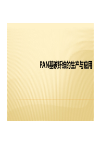 PAN基碳纤维的生产与应用