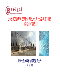 大数据分析和深度学习在电力设备状态评估诊断中的应用