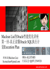 Oracle性能优化讲座-真正读懂Oracle SQL执行计划Execution Plan