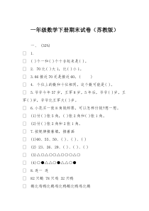 一年级数学下册期末试卷(苏教版)