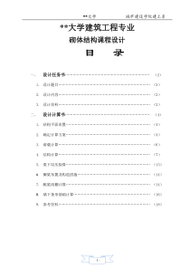 大学砌体结构课程设计----多层混合结构房屋设计