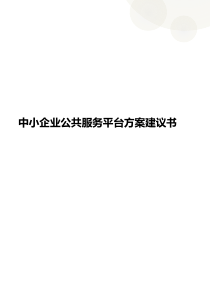 基于云计算的中小企业公共服务平台方案