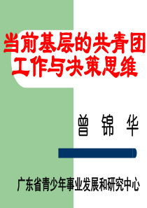 当前基层的共青团工作与决策思维