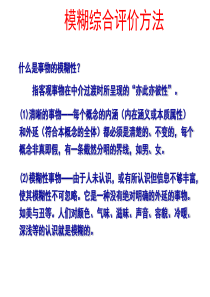 模糊综合评价方法