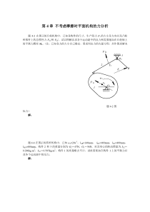 第4章-不考虑摩擦时平面机构的力分析