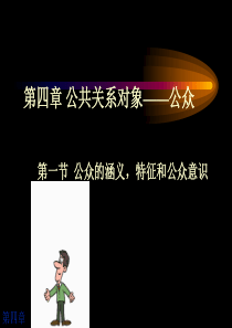 第4章-公共关系客体：公众