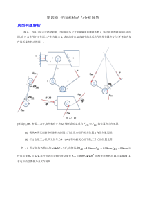 第4章-平面机构力分析习题解答