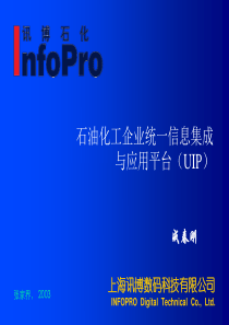 石油化工企业统一信息集成与应用平台(UIP)