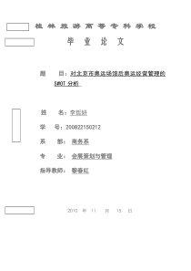 对北京市奥运场馆资源后奥运经营管理的SWOT