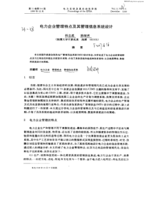 电力企业管理特点及其管理信息系统设计