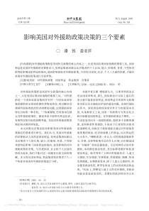 影响美国对外援助政策决策的三个要素