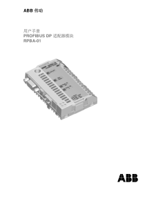 ABB_RPBA01_profibus-DP-适配器模块手册(中文)