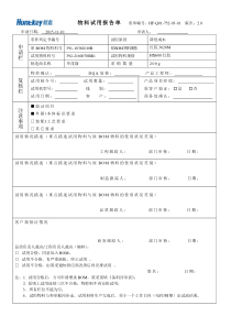 制造企业物料试用单