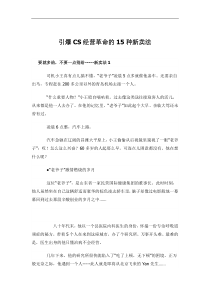 引爆CS经营革命的15种新卖法doc38(1)