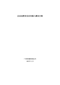 广西企业远程访问接入解决方案