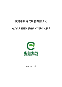 中能电气：关于投资新能源项目的可行性研究报告