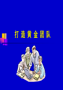 打造黄金团队