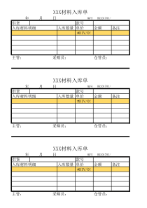 材料入库单模板